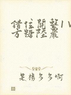 错位关系1∨1方糖陆岩