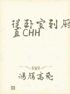 从卧室到厨房一直CHH