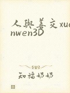 人与善交xuanwen3D