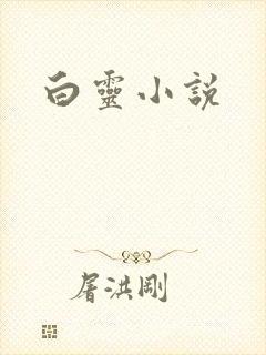 白灵小说