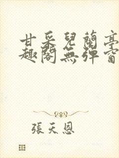 甘采儿兰亭舟笔趣阁无弹窗