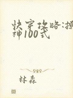 快穿攻略:撩男神100式