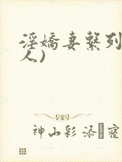 淫娇妻系列(多人)