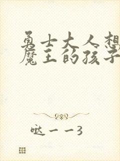 勇士大人想怀上魔王的孩子