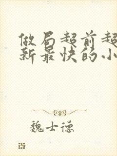 做局超前超快更新最快的小说