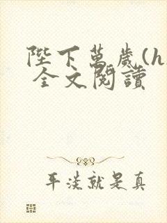 陛下万岁(h) 全文阅读