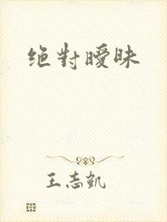 绝对暧昧