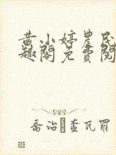 黄小婷农民工笔趣阁免费阅读正版