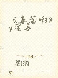 《春莺啭》 by蜜姜