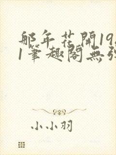 那年花开1981笔趣阁无弹窗