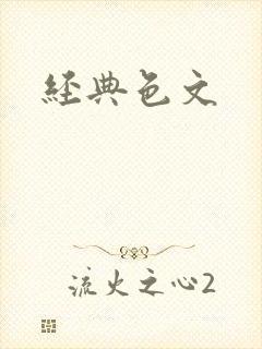 经典色文