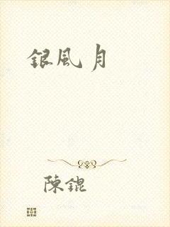 银风月