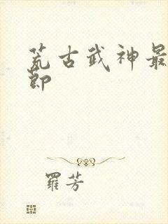 荒古武神最新章节