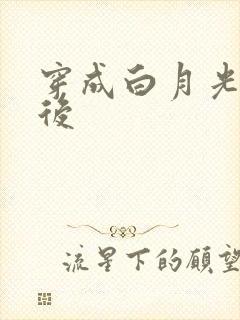 穿成白月光替身后