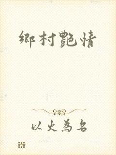 乡村艳情