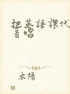 把英语课代表按着唱