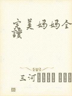 完美妈妈全文阅读