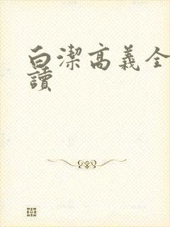 白洁高义全文阅读