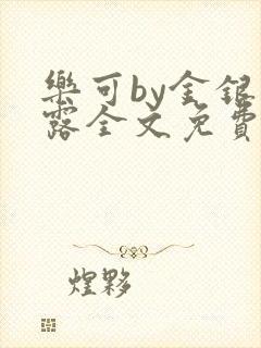 乐可by金银花露全文免费阅读