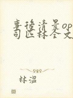 事后清晨op阿司匹林全文免费阅读