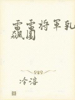 雷电将军乳液狂飙图