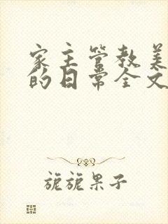 家主管教美人们的日常全文阅读