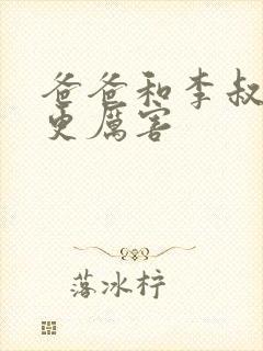 爸爸和李叔叔谁更厉害