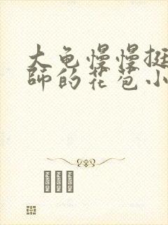 大龟慢慢挺进老师的花苞小说