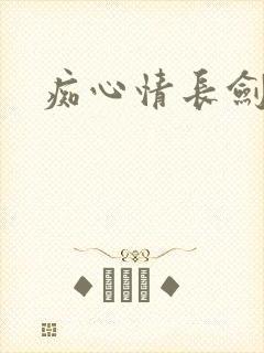 痴心情长剑