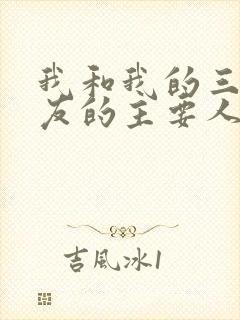 我和我的三个室友的主要人物关系