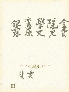 银鸾学院金银花露原文免费读书