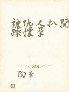 被仇人扒开腿狂躁怀孕