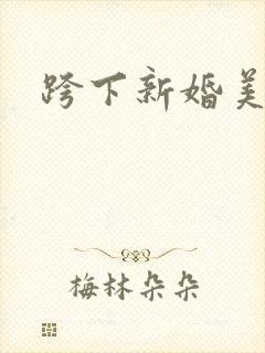 跨下新婚美妇