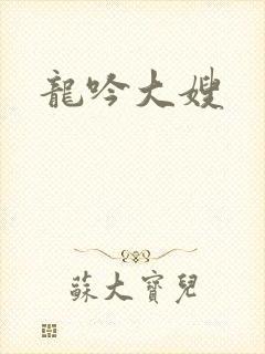 龙吟大嫂