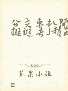 公交车扒开稚嫩挺进去J赵知梨