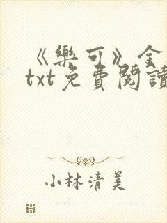 《乐可》金银花txt免费阅读