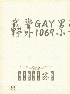 武警GAY男同野外1069小说