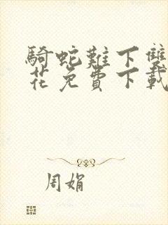 骑蛇难下双金银花免费下载