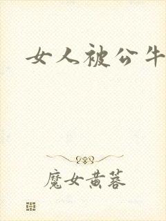 女人被公牛进入