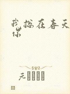 我总在春天想起你