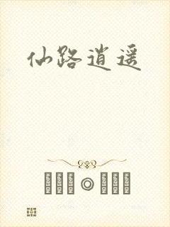 仙路逍遥