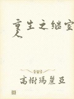 重生之继室很勾人