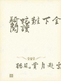 骑蛇难下金银花阅读