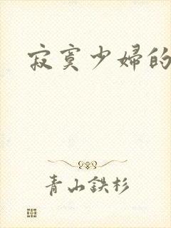 寂寞少妇的诱惑