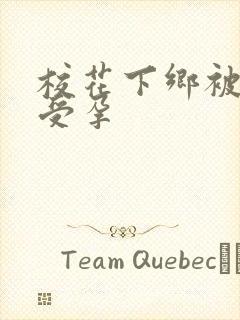 校花下乡被灌满受孕