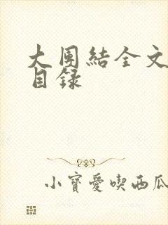 大团结全文阅读目录