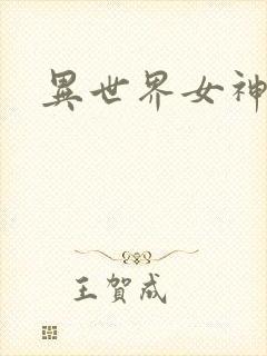 异世界女神传