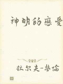 神明的恋爱游戏