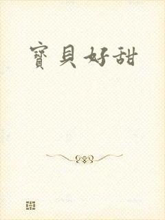 宝贝好甜