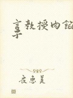 言教授肉馅小饺子